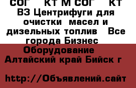 СОГ-913КТ1М,СОГ-913КТ1ВЗ Центрифуги для очистки  масел и дизельных топлив - Все города Бизнес » Оборудование   . Алтайский край,Бийск г.